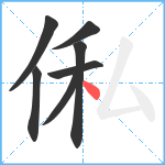 俬笔顺分解图片7