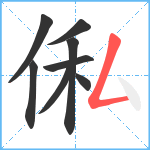 俬笔顺分解图片8