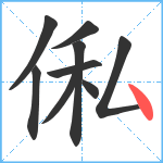 俬笔顺分解图片9