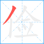 俭笔顺分解图片1