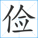 俭笔顺分解图片10