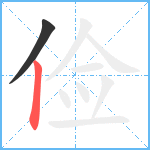 俭笔顺分解图片2