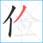 俭笔顺分解图片3