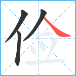 俭笔顺分解图片4