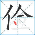 俭笔顺分解图片6