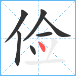 俭笔顺分解图片7