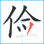 俭笔顺分解图片8