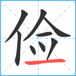 俭笔顺分解图片9