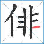 俳笔顺分解图片10