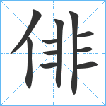 俳笔顺分解图片11