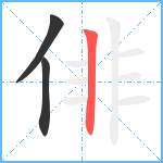 俳笔顺分解图片3