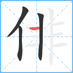 俳笔顺分解图片4