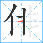 俳笔顺分解图片5