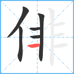 俳笔顺分解图片6