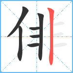 俳笔顺分解图片7