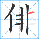 俳笔顺分解图片8