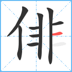 俳笔顺分解图片9