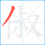 俶笔顺分解图片1