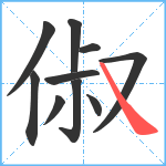 俶笔顺分解图片10