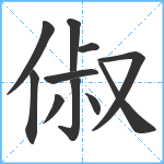 俶笔顺分解图片11