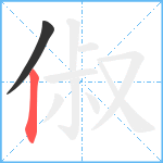 俶笔顺分解图片2