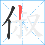 俶笔顺分解图片3