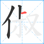 俶笔顺分解图片4