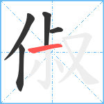 俶笔顺分解图片5