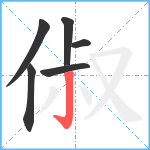 俶笔顺分解图片6