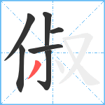 俶笔顺分解图片7