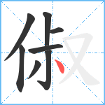 俶笔顺分解图片8