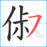 俶笔顺分解图片9