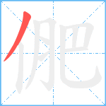 俷笔顺分解图片1