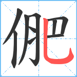 俷笔顺分解图片10