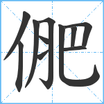 俷笔顺分解图片11