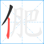 俷笔顺分解图片2