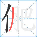 俷笔顺分解图片3