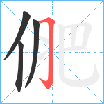 俷笔顺分解图片4