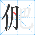 俷笔顺分解图片5