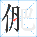 俷笔顺分解图片6