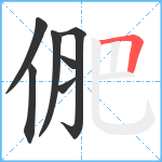 俷笔顺分解图片7