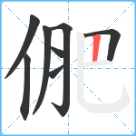 俷笔顺分解图片8