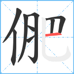 俷笔顺分解图片9