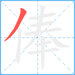 俸笔顺分解图片1