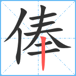 俸笔顺分解图片10