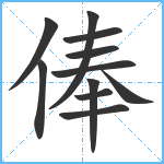 俸笔顺分解图片11