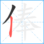 俸笔顺分解图片2