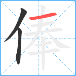 俸笔顺分解图片3