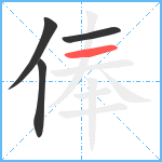 俸笔顺分解图片4