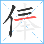 俸笔顺分解图片5